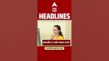 ABP Majha Headlines : 11:30AM : एबीपी माझा हेडलाईन्स : 24 April 2026 : Abp Majha