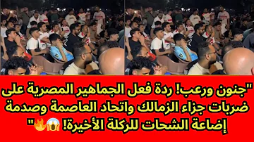 جنون ردة فعل الجماهير المصرية على ضربات جزاء الزمالك واتحاد العاصمة وصدمة إضاعة الشحات لركلة الأخيرة