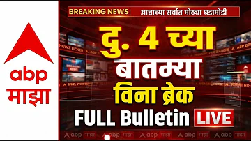 [HI] बड़ी ब्रेकिंग | 04 बजे पूर्ण बुलेटिन | महाराष्ट्र की राजनीति | 11 अप्रैल 2026 | एबीपी माझा