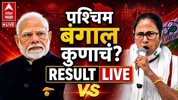 West Bengal Election Result 2026 LIVE | Mamata Banerjee vs Narendra Modi | Trinamool Congress