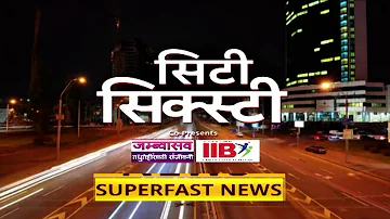 [HI] सिटी सिक्सटी न्यूज़: महाराष्ट्र से समाचारों का त्वरित अवलोकन: 15 अप्रैल 2026