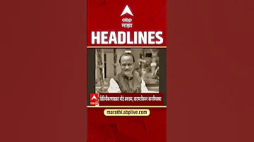 ABP Majha Headlines Today 7.30AM 15 May 2026: एबीपी माझा हेडलाईन्स : Marathi News Live Maharashtra