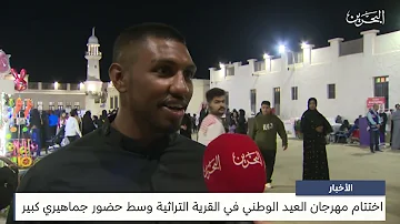البحرين مركز الأخبار : اختتام مهرجان العيد الوطني في القرية التراثية وسط حضور جماهيري كبير
