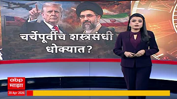 [HI] ईरान यूएसए संघर्ष समाचार: अमेरिका और ईरान के बीच दूसरे दौर की वार्ता कल, ट्रंप की जानकारी