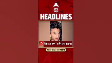[HI] एबीपी माझा हेडलाइंस 09: 30 पूर्वाह्न: एबीपी माझा हेडलाइंस: 14 अप्रैल 2026: एबीपी माझा
