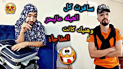 سافرنا عالبحر وصارت مشكلة كبيرة???????? obada kauoge