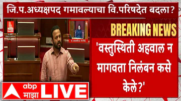 Satara ZP Election news | Satara SP Suspension | Neelam Gorhe | Shambhuraj Desai | ABP Majha LIVE