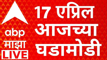[ZH] ABP Majha 现场直播 | 2026 年 4 月 17 日 |马哈拉施特拉邦政治 |巴拉马蒂 Bypoll |卡拉特 |马拉地语新闻 24*7
