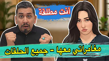 مغامراتي معها حيت مغربية - جميع الحلقات
