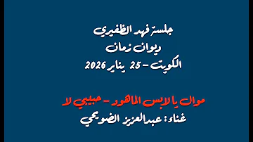 [ZH] 阿卜杜勒阿齐兹·杜瓦伊希 (Abdulaziz Al-Duwaihi) - 海湾 - 忠诚，戴兜帽的你 - 我的爱人，不 - 2026 年 1 月 25 日