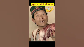 [ZH] 喜剧 |哈哈????喜剧| Dilip Tamang 电影场景???? #yearofyou #nepalimovie #funny #comedyscene