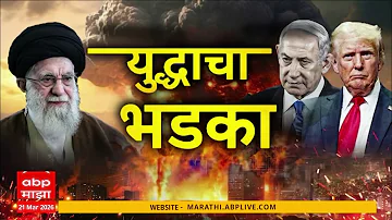 Israel vs Iran vs America Update : आखाती युद्धाच्या प्रत्येक घडामोडी एका क्लिकवर