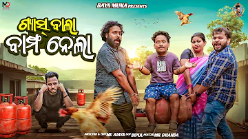 [EN] Gas Ball Bamfanela || GAS BALA BAMPHA NELA || NEW ODIA COMEDY VIDEO || BAYA MUNA || ODIA COMEDY