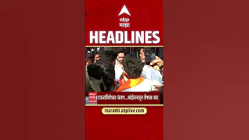 [HI] एबीपी माझा हेडलाइंस आज 09.30 अपराह्न 15 मई 2026: एबीपी माझा हेडलाइंस: मराठी समाचार लाइव महाराष्ट्र