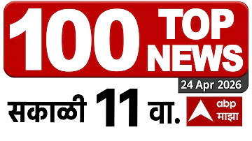 [EN] City 60 News Today 24 April 2026 : City 60 : Mumbai Pune Nashk Nagpur News : ABP Majha LIVE Marathi