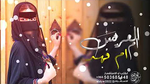 شيلة مدح ام العريس باسم ام فهد جديد |,حماسيه رقص 2023 يامرحبا عد النجوم عد الاقطار I, شيلة ام العريس