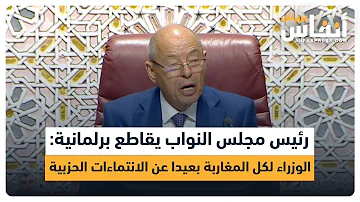 [EN] The Speaker of the House of Representatives interrupts a female MP: Ministers are for all Morocca...