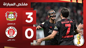 ليفركوزن 3-0 سانت باولي | كأس ألمانيا 2025-2026 - دور الثمانية