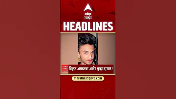 [HI] एबीपी माझा हेडलाइंस 11: 30 पूर्वाह्न: एबीपी माझा हेडलाइंस: 14 अप्रैल 2026: एबीपी माझा