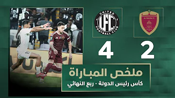 الوحدة 2-4 يونايتد | كأس رئيس الدولة 2025-2026 - ربع النهائي