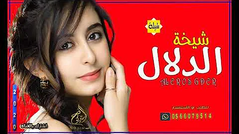 شيلات حماسية رقص 2020 || شيخة الدلال || شيلات جديد فخم
