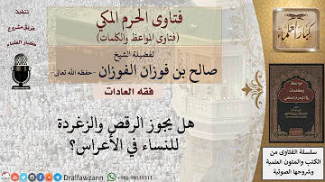 ما حكم رقص وزغردة النساء في الأعراس؟ للشيخ الفوزان