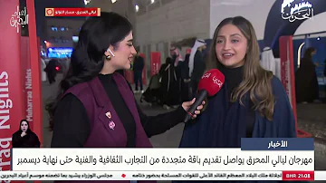 الأخبار : مهرجان ليالي المحرق يواصل تقديم باقة متجددة من التجارب الثقافية والفنية حتى نهاية ديسمبر