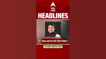 [ZH] ABP Majha 今日头条新闻 04 30 PM 2026 年 5 月 11 日：ABP Majha 头条新闻：马拉地语新闻直播马哈拉施特拉邦