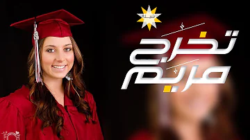 [EN] Graduation shilat with the name Maryam, new |, enthusiastic dance 2023, today is the day of graduation and success,, graduation shilat with the name Maryam,, free
