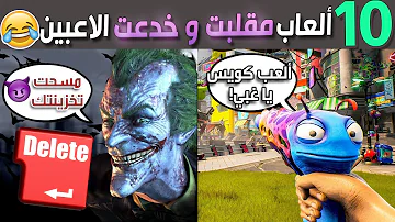 عشرة ألعاب مقلبت وخدعت الاعبين بطرق مضحكة ????