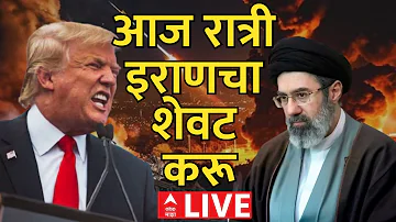 [EN] Iran Vs America LIVE | 08 April 2026 | Donald Trump | End Iran tonight ABP Majha