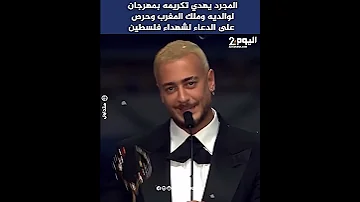 المجرد يهدي تكريمه بمهرجان لوالديه وملك المغرب وحرص على الدعاء لشـ ــهداء فلسـ ــطين