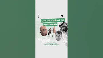 الاعتراف بـ«الدولة» الفلسطينية وفق هذه الشروط