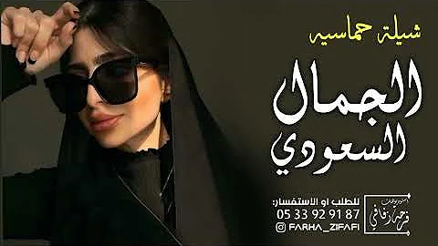شيلة رقص 2024 طرب الجمال السعودي شيلات حماسيه رقص بنات جديد