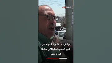 مواطن: فاتورة المياه في شهر تساوي استهلاكي سابقا في 3 اشهر