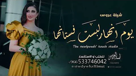 اقوى شيلات رقص عروس باسم أنهار 2023 حصري شيله مدح انهار