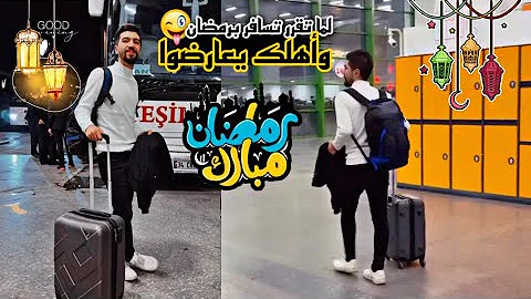 لما تقرر تسافر برمضان???????? يوميات رمضانيه????فوازير !! obada kauoge