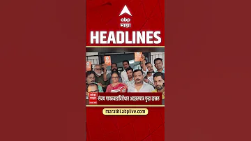 [HI] एबीपी माझा हेडलाइंस: 12:30 अपराह्न: एबीपी माझा हेडलाइंस: 25 अप्रैल 2026: एबीपी माझा