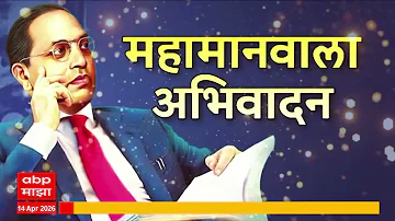 [ZH] Ambedkar Jayanti 2026 新闻