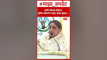 [HI] सुनेत्रा पवार अजित पवार पर: वहीं बात करते-करते सुनेत्रा पवार चौंक गईं