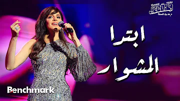 Amal Maher - Ebtda Al Meshwar | آمال ماهر - ابتدا المشوار | تقويم جدة 2024