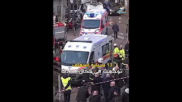 أ ش أ| ترام يخرج عن مساره ويتسبب في مقتل شخصين وإصابة العشرات في ميلانو