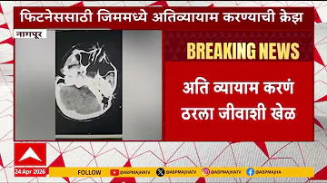 Nagpur Gym Boy News : अति व्यायाम करणं ठरला जीवाशी खेळ, नागपूरमधील तरुण थोडक्यात बचावला