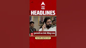 ABP Majha Headlines : 4.30 PM : एबीपी माझा हेडलाईन्स : 25 April 2026 : Abp Majha
