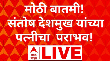 [ZH] Massajog 选举最新动态 |桑托什·德什穆克 妻子 | Ashwini Deshmukh ABP Majha