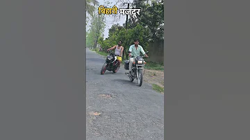 bihari majdur #comedy #funnyjokes #funny #harekfriendkaminahotahai #anishdholi