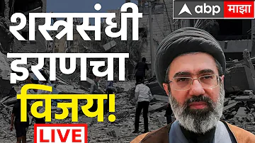 [EN] ABP Majha | Iran US Conflict | Mojtaba Khamenei | Donald Trump | Marathi News