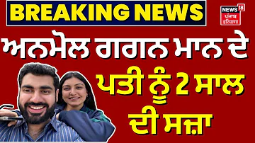 [EN] LIVE | Shahbaz Singh News Anmol Gagan Mann's husband sentenced to 2 years Anmol Gagan Maan | Latest News