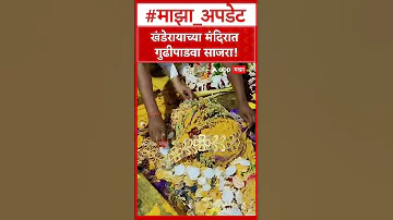 [EN] Pune Jejuri Gudhipadwa | Gudipadwa celebration in Khanderaya temple!
