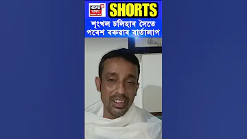 [ZH] Shrinkhal Chaliha 采访 |阿萨姆新闻 #shorts N18S